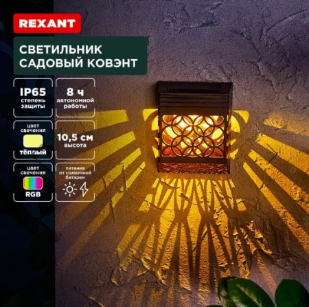 Светильник на солнечной батарее Ковэнт Лондон 3000К Rexant---